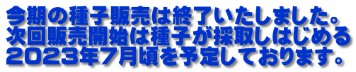 種子リストはこちらから
